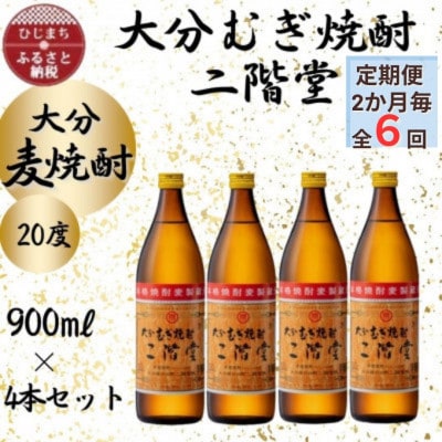 【2ヵ月毎定期便】大分むぎ焼酎　二階堂20度(900ml)4本セット全6回【4055393】