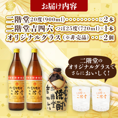 大分むぎ焼酎 二階堂と吉四六とグラスセット(KQ)AG08【1078135】