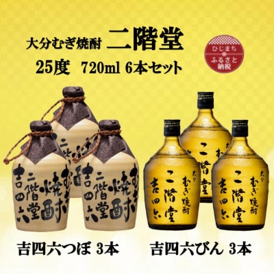 大分むぎ焼酎　二階堂吉四六つぼ3本と吉四六瓶3本25度(720ml)6本セット【1493905】