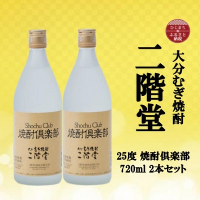 大分むぎ焼酎　二階堂焼酎倶楽部25度(720ml)2本セット【1515537】