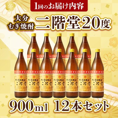 【2ヵ月毎定期便】大分むぎ焼酎二階堂(20度(900ml)12本) 全3回【4007334】