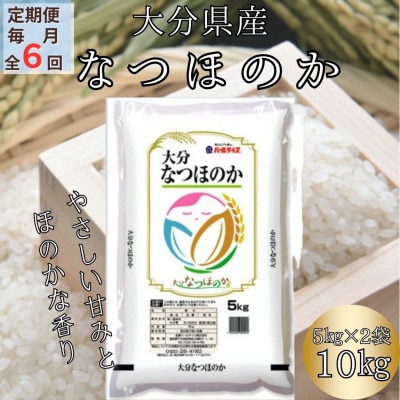 【毎月定期便】大分のお米　大分県産なつほのか5kg×2(日出町)全6回【4050502】