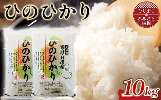 令和7年産 ひのひかり精米5kg×2袋(計10kg)【1713349】