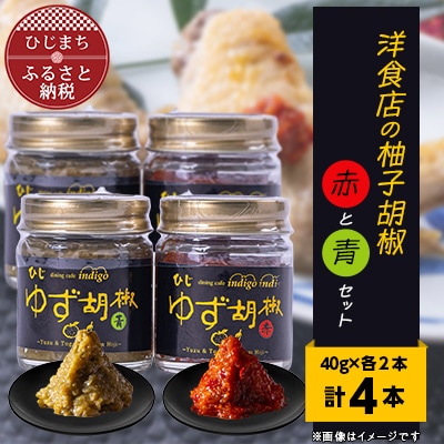 洋食店の「柚子胡椒」(赤/青)2セット　AF03【1087855】