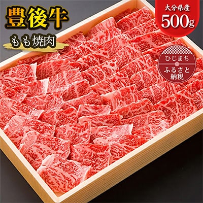 豊後牛もも焼肉(500g) ギフトにもおすすめ!【配送不可地域：離島】【1078154】