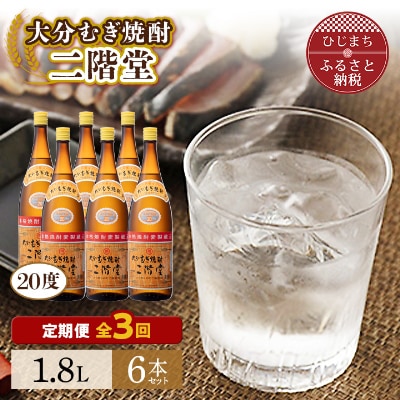 【毎月定期便】大分むぎ焼酎二階堂(20度(1.8L)×6本) 全3回【4007323】