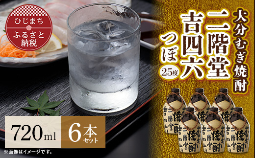 大分むぎ焼酎 二階堂 吉四六 つぼ (720ml) 6本セット AG34【1240566】