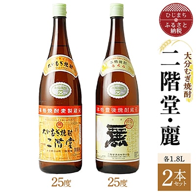 大分むぎ焼酎 二階堂25度・麗25度2本セット(1800ml)AG22【1078145】