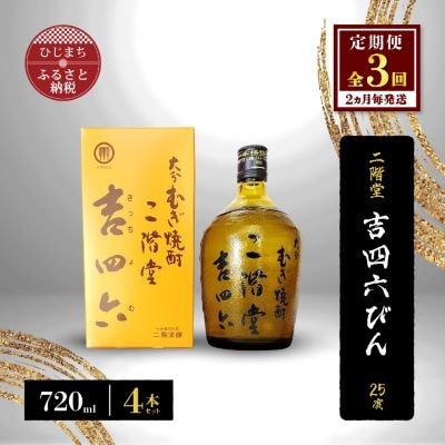 【2ヵ月毎定期便】二階堂吉四六びん25度(720ml)4本セット 全3回【4009975】