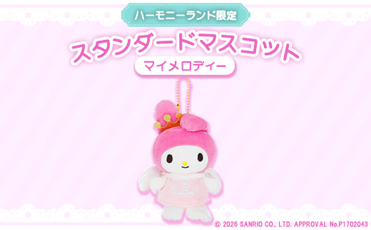 マイメロディ　スタンダードマスコット(ハーモニーランド限定)【1709064】
