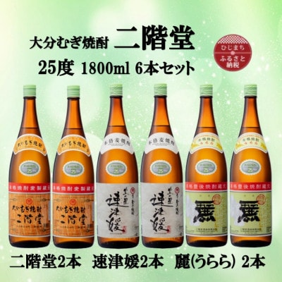 大分むぎ焼酎　二階堂2本と速津媛2本と麗(うらら)2本25度(1800ml)飲みくらべ6本セット【1494821】