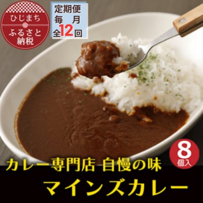 【毎月定期便】マインズカレー　8個セット全12回【配送不可地域：離島】【4064239】