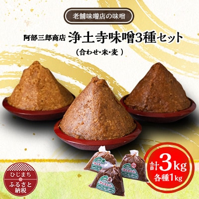 阿部三郎商店　浄土寺味噌3種セット(合わせ・米・麦 　各1kg)AW07【配送不可地域：離島】【1108154】