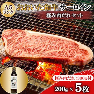 おおいた和牛サーロインA5ランク5枚　【全国テレビで絶賛】極み肉だれ1本付きセット【配送不可地域：離島】【1272598】