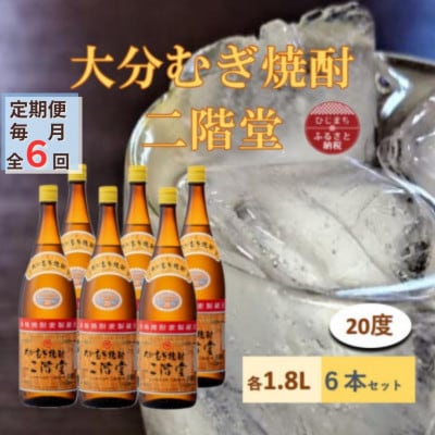 【毎月定期便】大分むぎ焼酎 二階堂20度(1800ml)6本セット全6回【4056861】