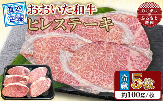 【 冷蔵 真空包装 】おおいた和牛 ヒレステーキ　5枚(約100g×5)【配送不可地域：離島】【1700921】