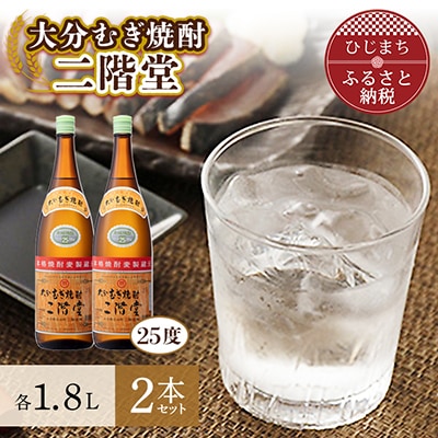 大分むぎ焼酎 二階堂25度2本セット(1800ml)AG06【1078133】