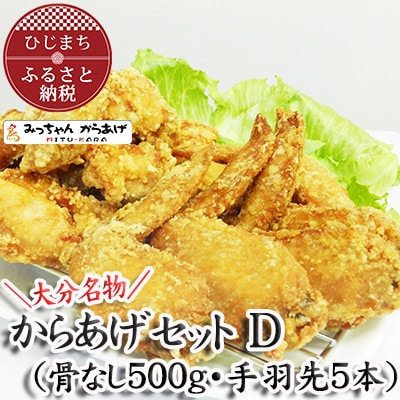 【大分名物】からあげセットD(骨なし500g・手羽先5本)【配送不可地域：離島・北海道・沖縄県】【1115693】