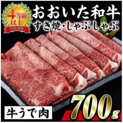 おおいた和牛すき焼きしゃぶしゃぶ用(700g・ウデ肉)【配送不可地域：離島】【1701016】