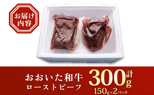 おおいた和牛ローストビーフ　150g×2パック【配送不可地域：離島】【1399619】