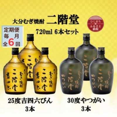 【毎月定期便】二階堂吉四六瓶25度3本とやつがい30度3本(720ml)6本セット全6回【4055491】