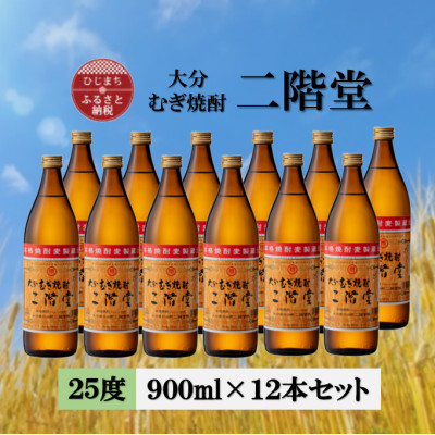 大分むぎ焼酎　二階堂25度(900ml) 12本セット【1540399】