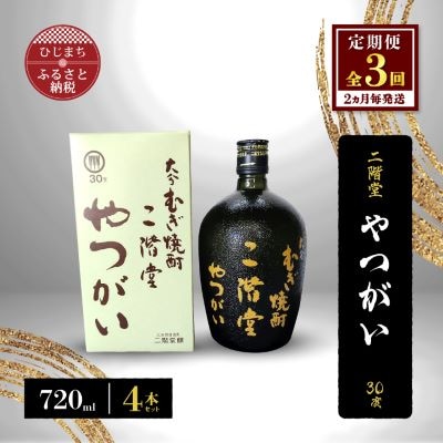 【2ヵ月毎定期便】二階堂やつがい30度(720ml)4本セット 全3回【4009980】