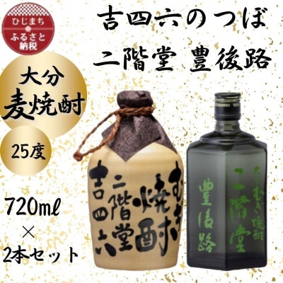 大分むぎ焼酎　二階堂吉四六つぼと豊後路25度(720ml)2本セット【1455216】