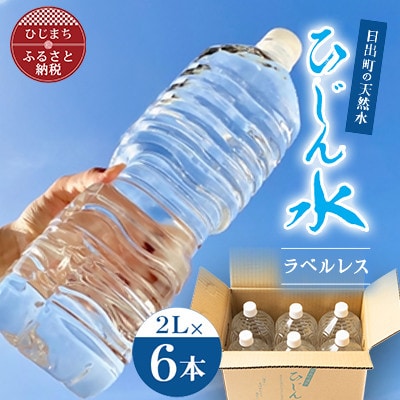 【訳あり】【数量限定】日出町の天然水「ひじん水」2L×6本【1711181】