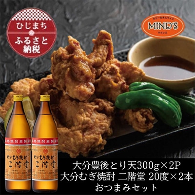 とり天300g×2パック&大分むぎ焼酎 二階堂20度900ml×2本おつまみセット【複数個口で配送】【配送不可地域：離島】【4014575】