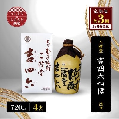 【2ヵ月毎定期便】二階堂吉四六つぼ25度(720ml)4本セット 全3回【4009955】