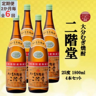 【2ヵ月毎定期便】大分むぎ焼酎　二階堂25度(1800ml)4本セット全6回【4055306】