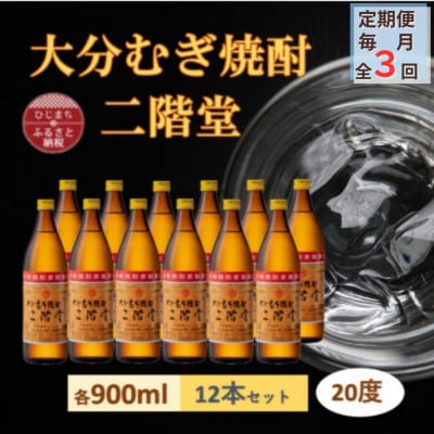 【毎月定期便】大分むぎ焼酎 二階堂20度(900ml)12本セット全3回【4056925】