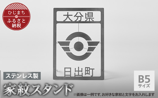 ステンレス製家紋スタンド B5サイズ【1649754】