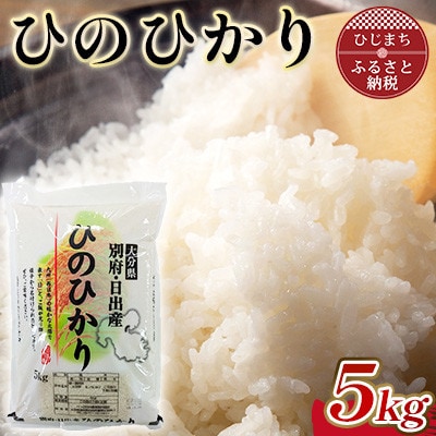 令和7年産 ひのひかり精米5kg【1713347】