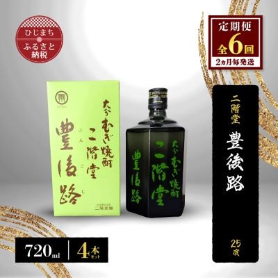 【2ヵ月毎定期便】二階堂豊後路25度(720ml)4本セット 全6回【4009986】