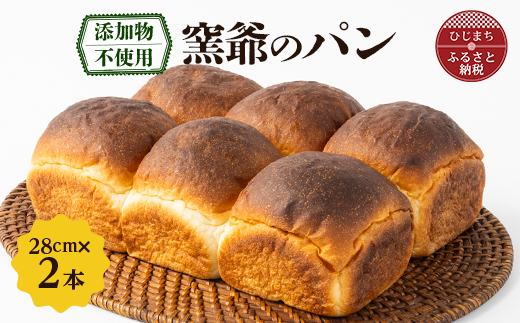 窯爺のパン【配送不可地域：離島・北海道・沖縄県】【1221400】