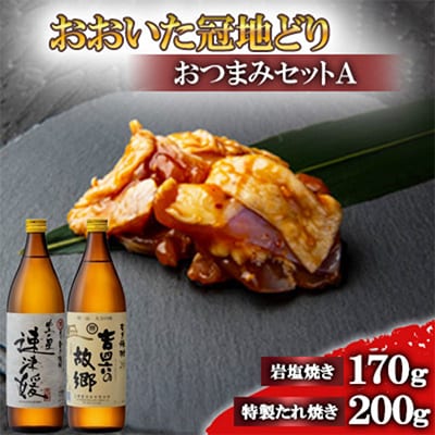 おおいた冠地どりのおつまみAセット＆速津媛と吉四六の故郷20度(900ml)【複数個口で配送】【配送不可地域：離島】【4014488】