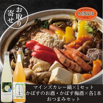 鶏カレー鍋セット&かぼすのお酒飲み比べA　おつまみセット【複数個口で配送】【配送不可地域：離島】【4014653】