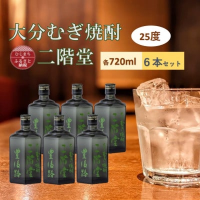 大分むぎ焼酎　二階堂豊後路25度(720ml)6本セット【1540474】