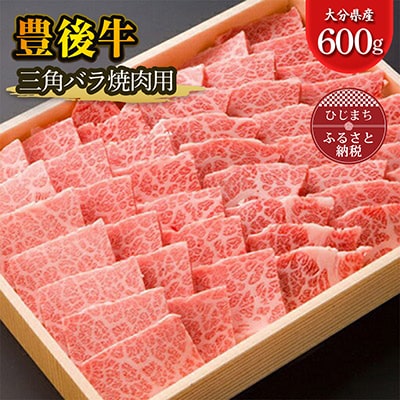 大分が誇る ブランド牛 豊後牛 三角バラ焼肉セット (600g)【配送不可地域：離島】【1078151】