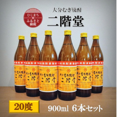 大分むぎ焼酎　二階堂20度(900ml)6本セット【1540451】