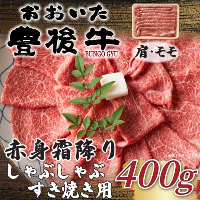 訳あり!おおいた豊後牛赤身霜降りしゃぶしゃぶすき焼き用(肩・モモ)(400g)(日出町)【配送不可地域：離島】【1571710】