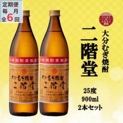 【毎月定期便】大分むぎ焼酎　二階堂25度(900ml)2本セット全6回【4055315】