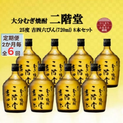 【2ヵ月毎定期便】大分むぎ焼酎　二階堂吉四六瓶25度(720ml)8本セット全6回【4055413】