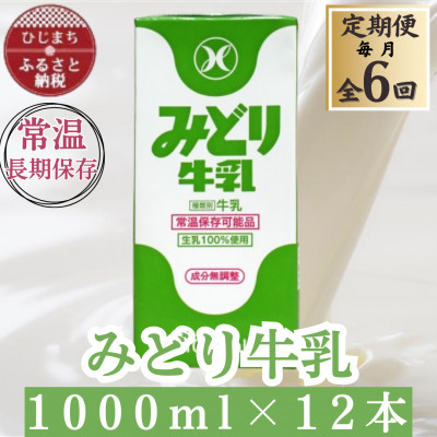 【2ヵ月毎定期便】みどり牛乳1000ml×12本(日出町)全6回【4069710】