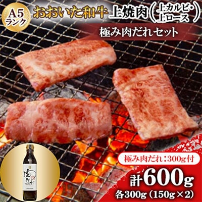 おおいた和牛A5ランク上焼肉　【全国テレビで絶賛】極み肉だれ1本付きセット【配送不可地域：離島】【1272603】