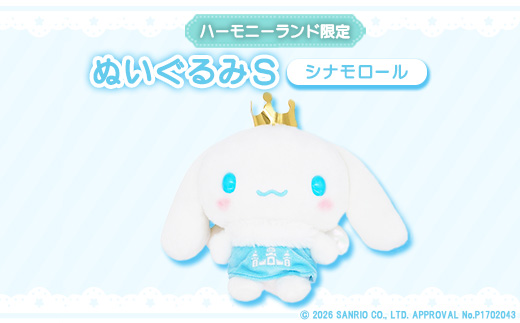 シナモロール　ぬいぐるみSサイズ(ハーモニーランド限定)【1709071】