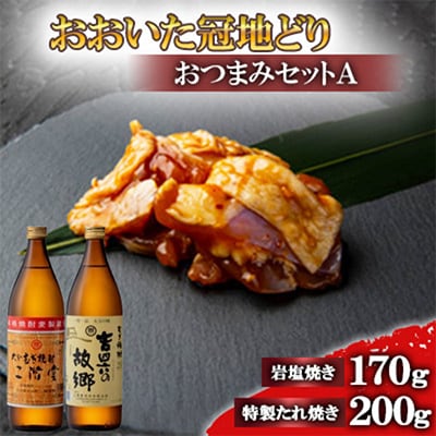 おおいた冠地どりのおつまみAセット＆二階堂と吉四六の故郷25度(900ml)【複数個口で配送】【配送不可地域：離島】【4014485】