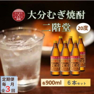 【毎月定期便】大分むぎ焼酎 二階堂20度(900ml)6本セット全3回【4056935】